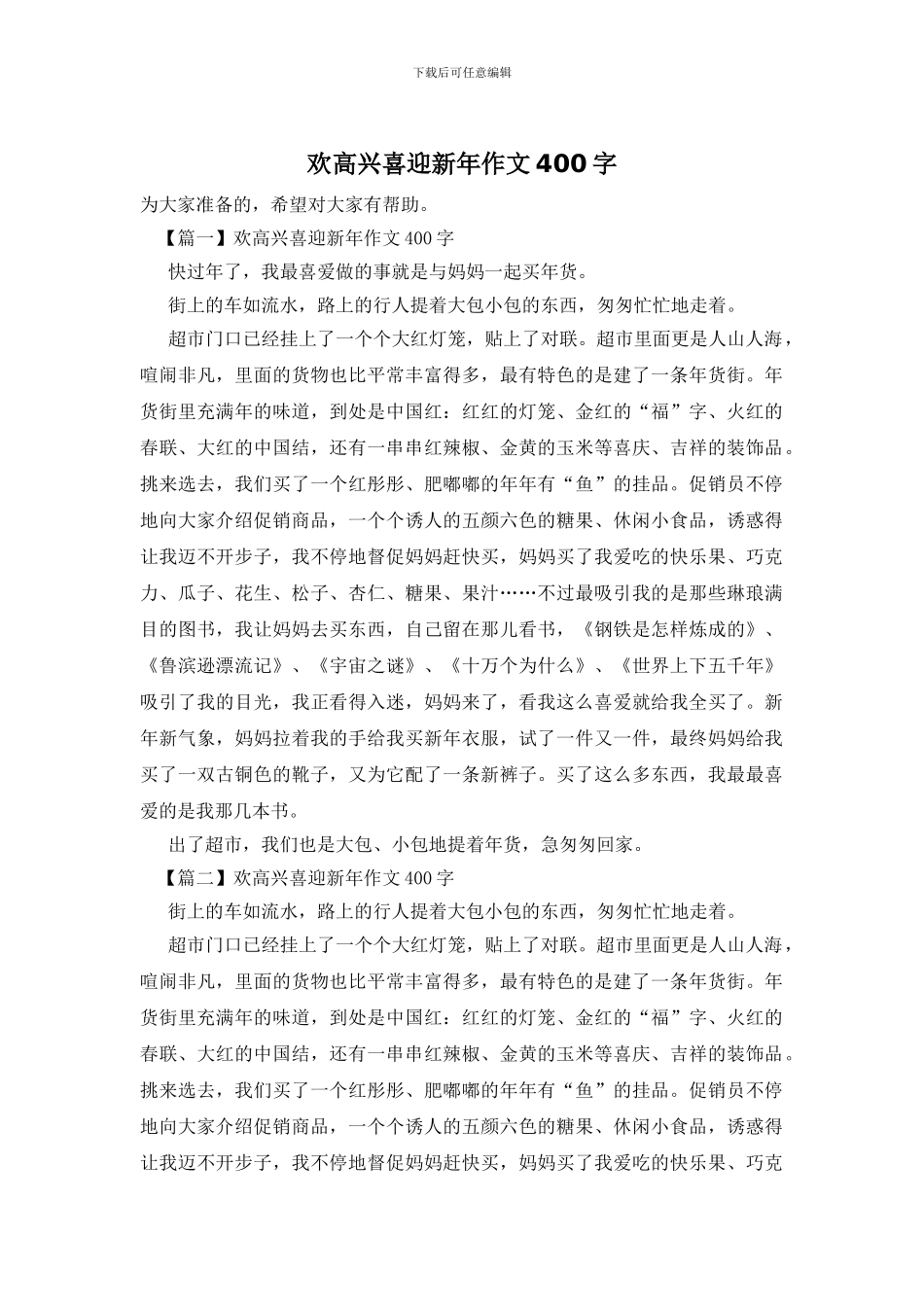 欢欢喜喜迎新年作文400字_第1页