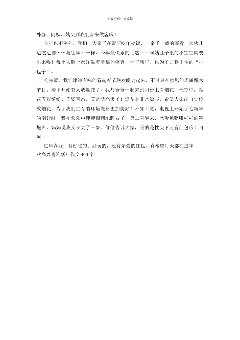 欢欢喜喜迎新年作文400字_第3页