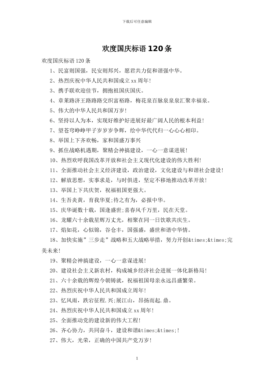 欢度国庆标语120条_第1页