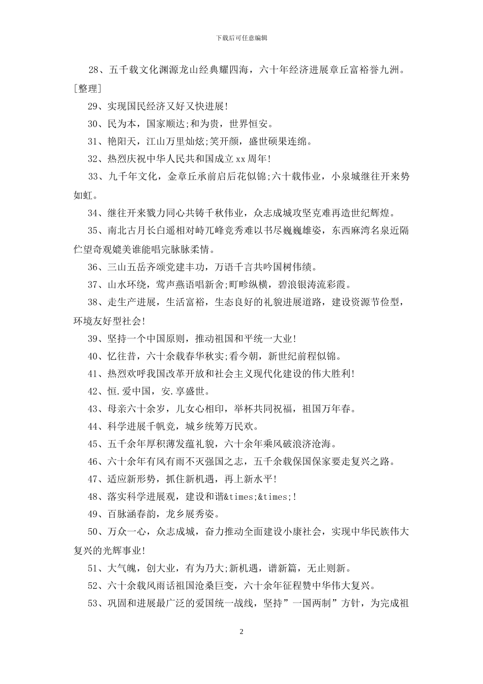 欢度国庆标语120条_第2页