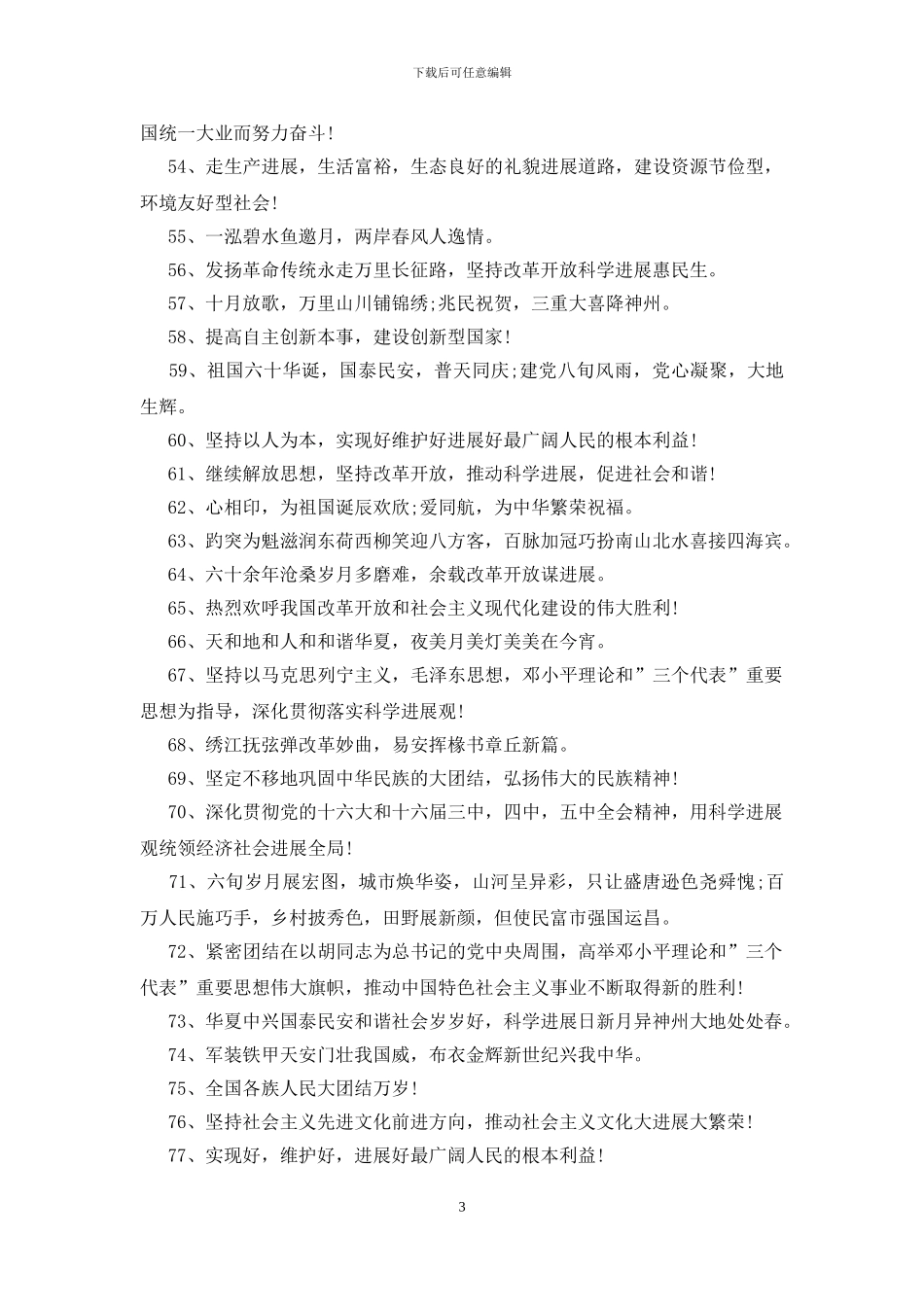 欢度国庆标语120条_第3页