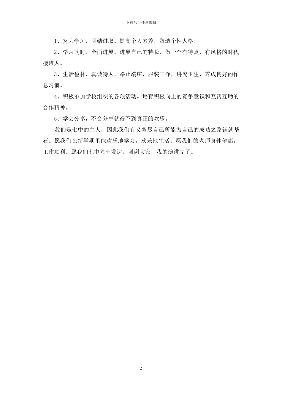 欢迎新同学的演讲稿_第2页