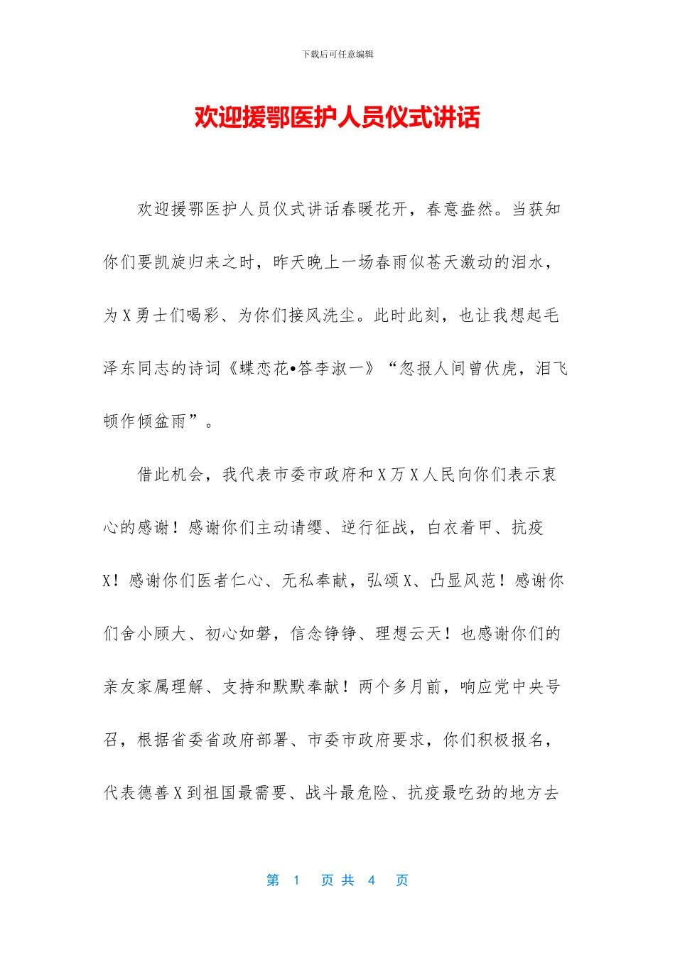 欢迎援鄂医护人员仪式讲话_第1页