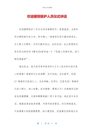 欢迎援鄂医护人员仪式讲话