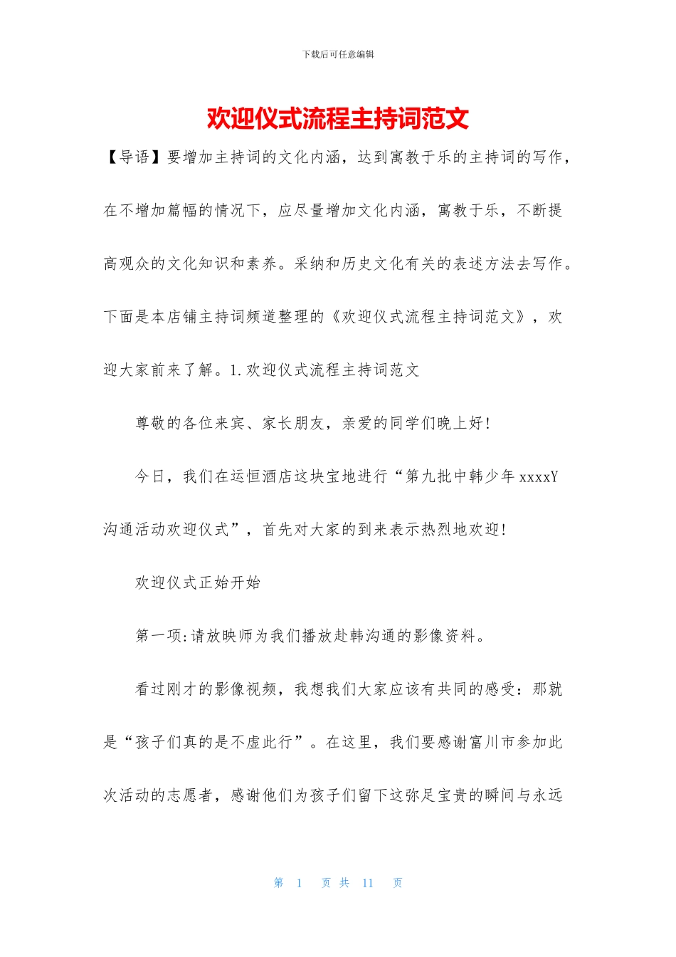 欢迎仪式流程主持词范文_第1页