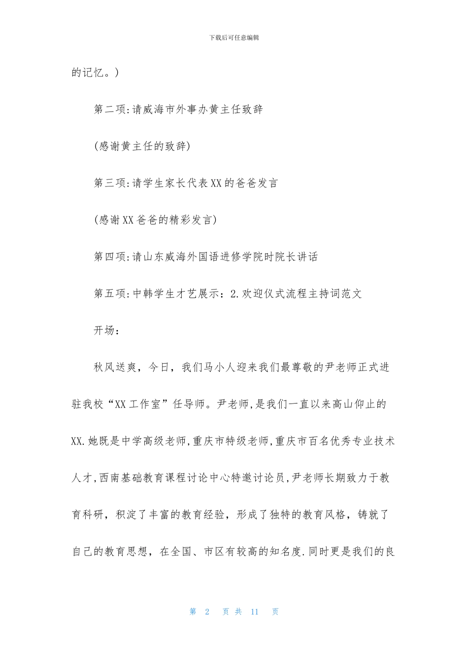 欢迎仪式流程主持词范文_第2页