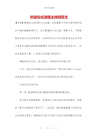 欢迎仪式流程主持词范文