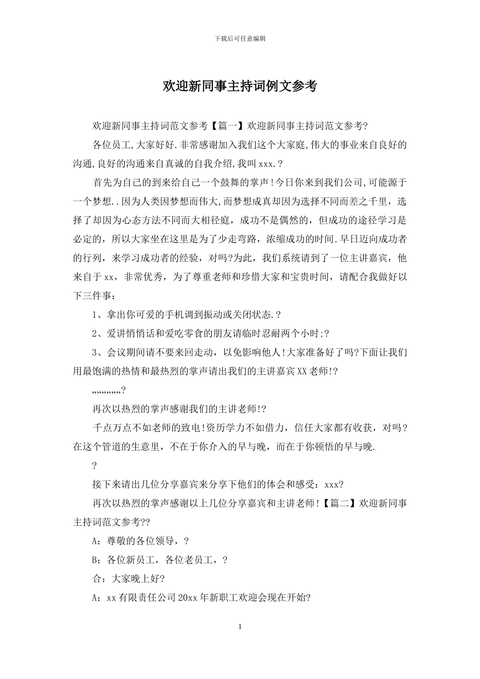 欢迎新同事主持词例文参考_第1页