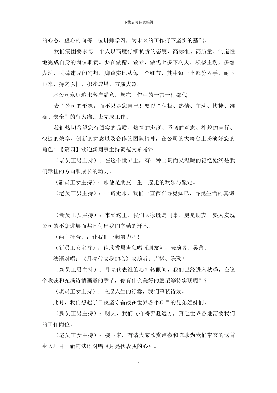 欢迎新同事主持词例文参考_第3页