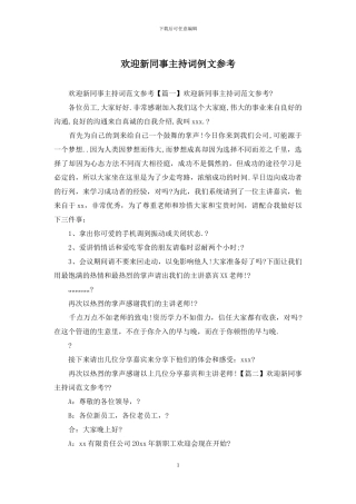 欢迎新同事主持词例文参考