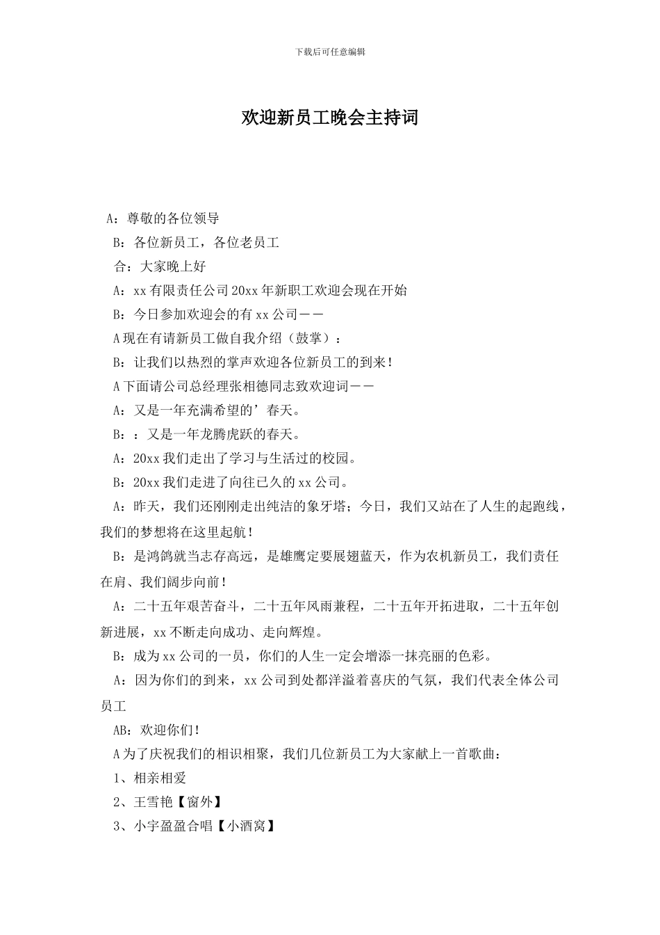 欢迎新员工晚会主持词_第1页