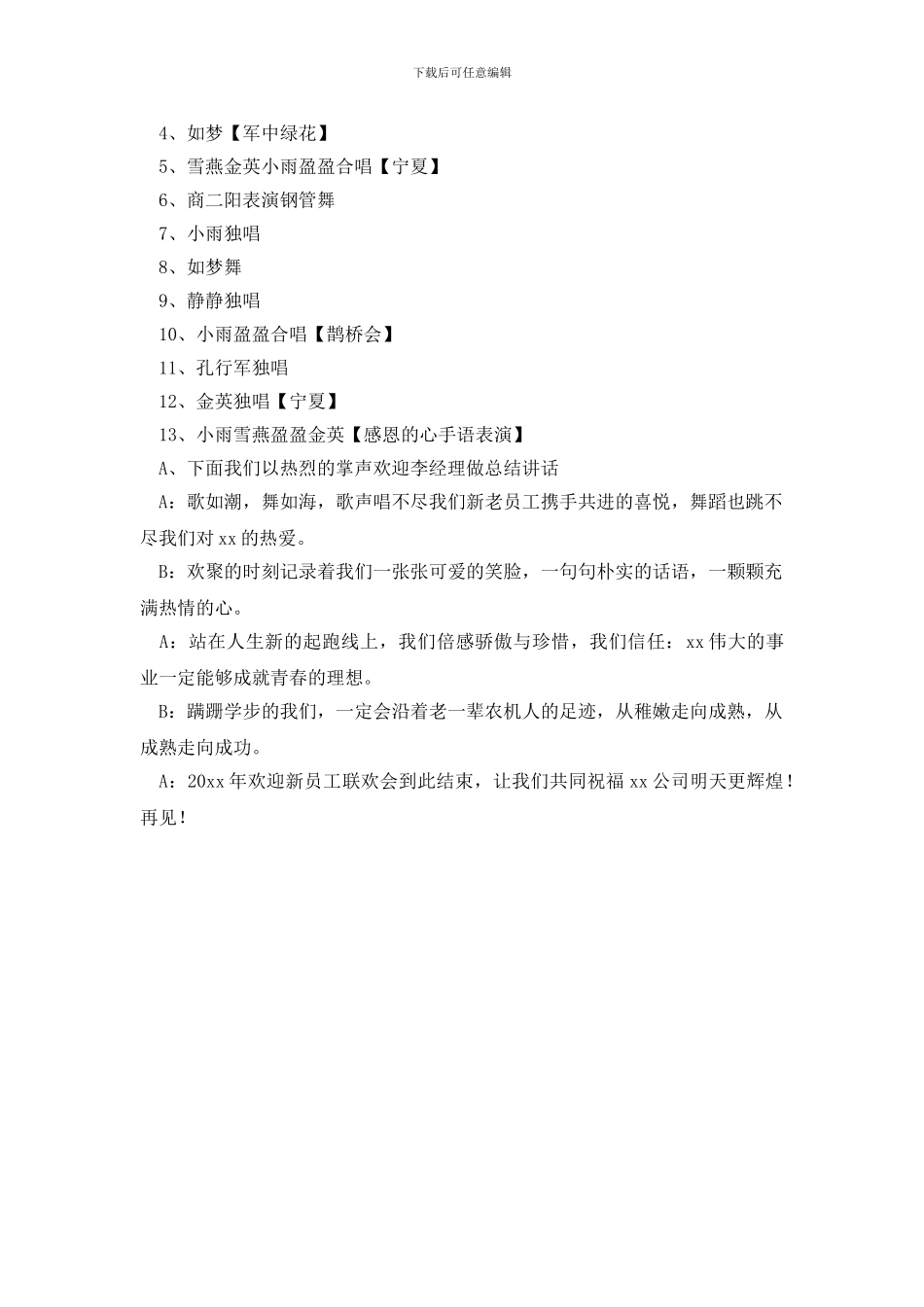 欢迎新员工晚会主持词_第2页