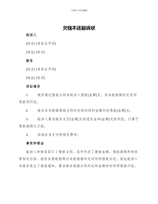 欠钱不还起诉状
