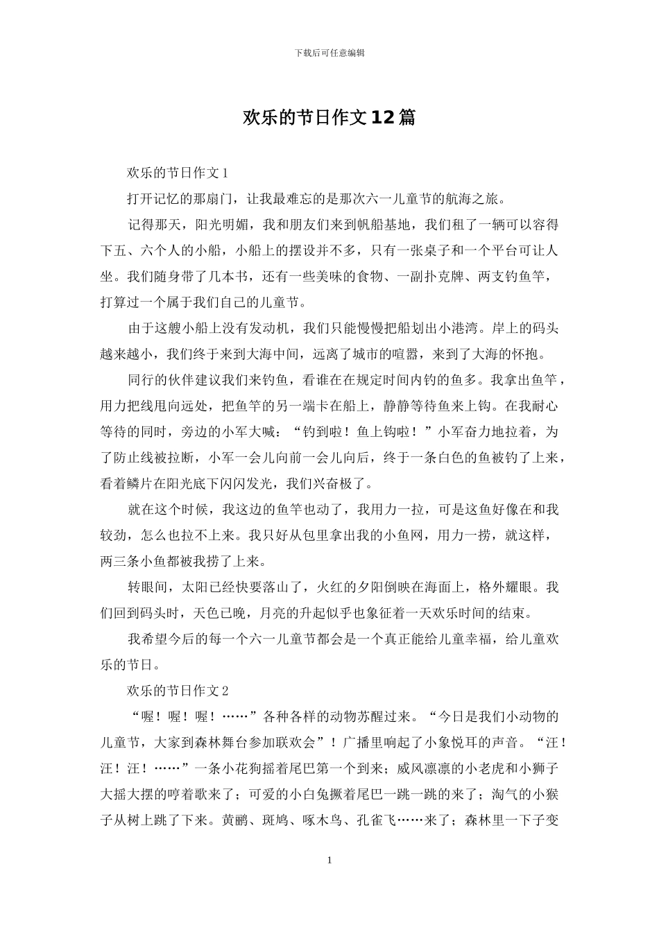 欢乐的节日作文12篇_第1页