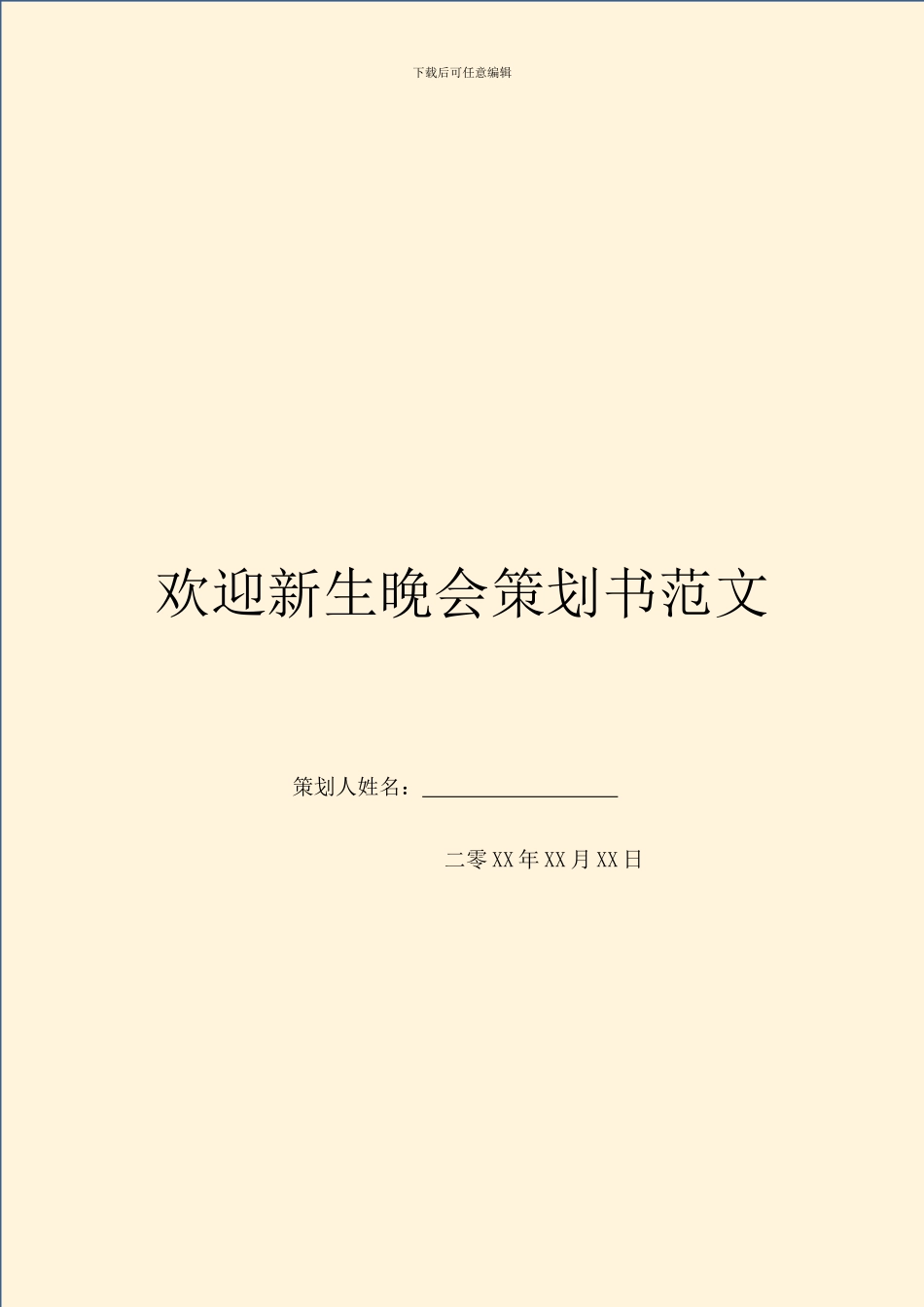 欢迎新生晚会策划书范文_第1页