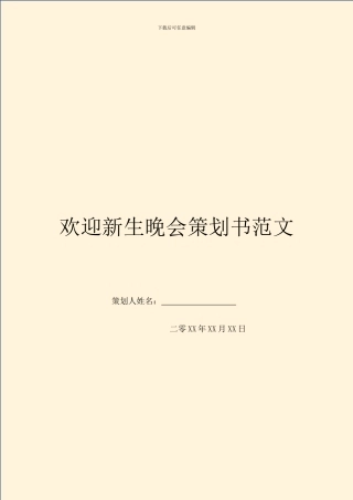欢迎新生晚会策划书范文