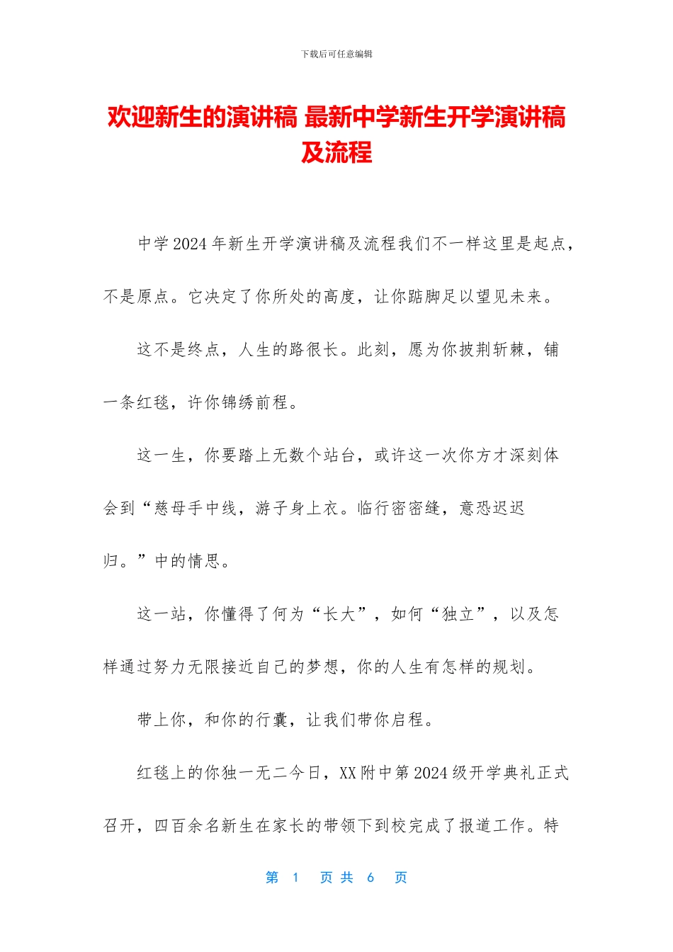 欢迎新生的演讲稿_第1页