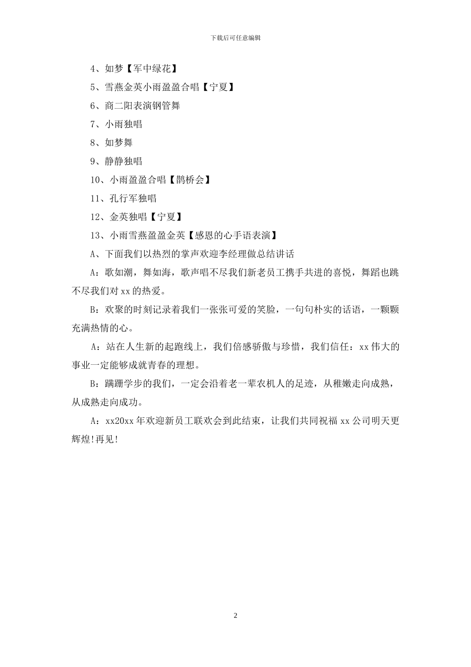 欢迎新员工晚会主持词_第2页