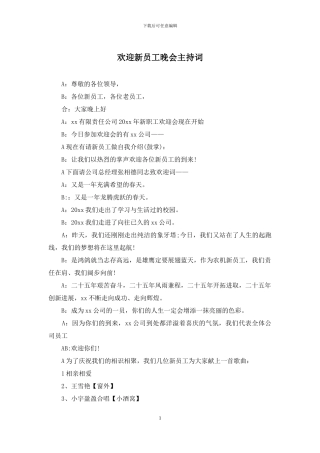 欢迎新员工晚会主持词
