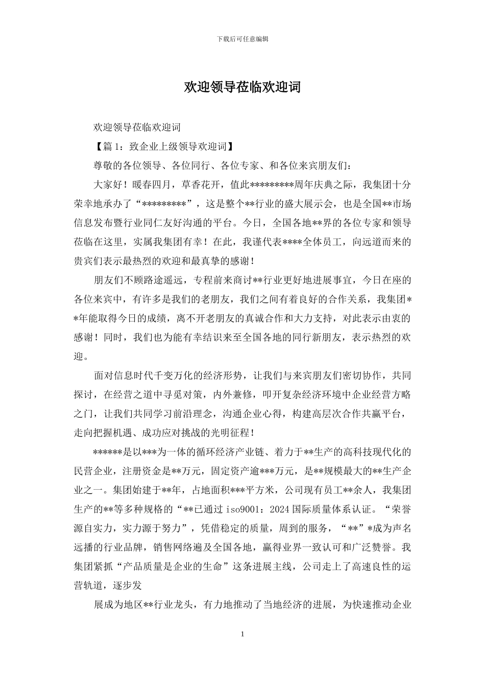 欢迎领导莅临欢迎词_第1页