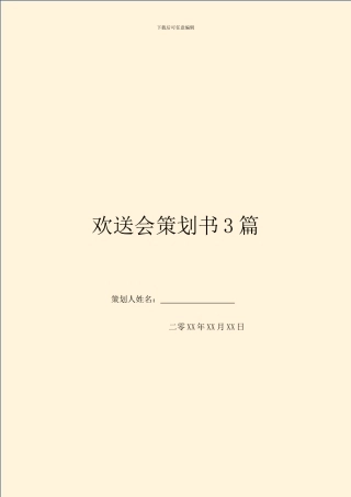 欢送会策划书3篇