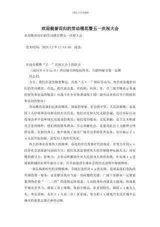 欢迎载誉而归的劳动模范暨五一庆祝大会