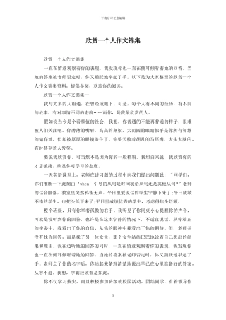 欣赏一个人作文锦集