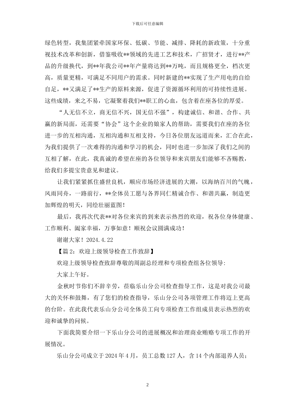 欢迎领导简短欢迎词_第2页