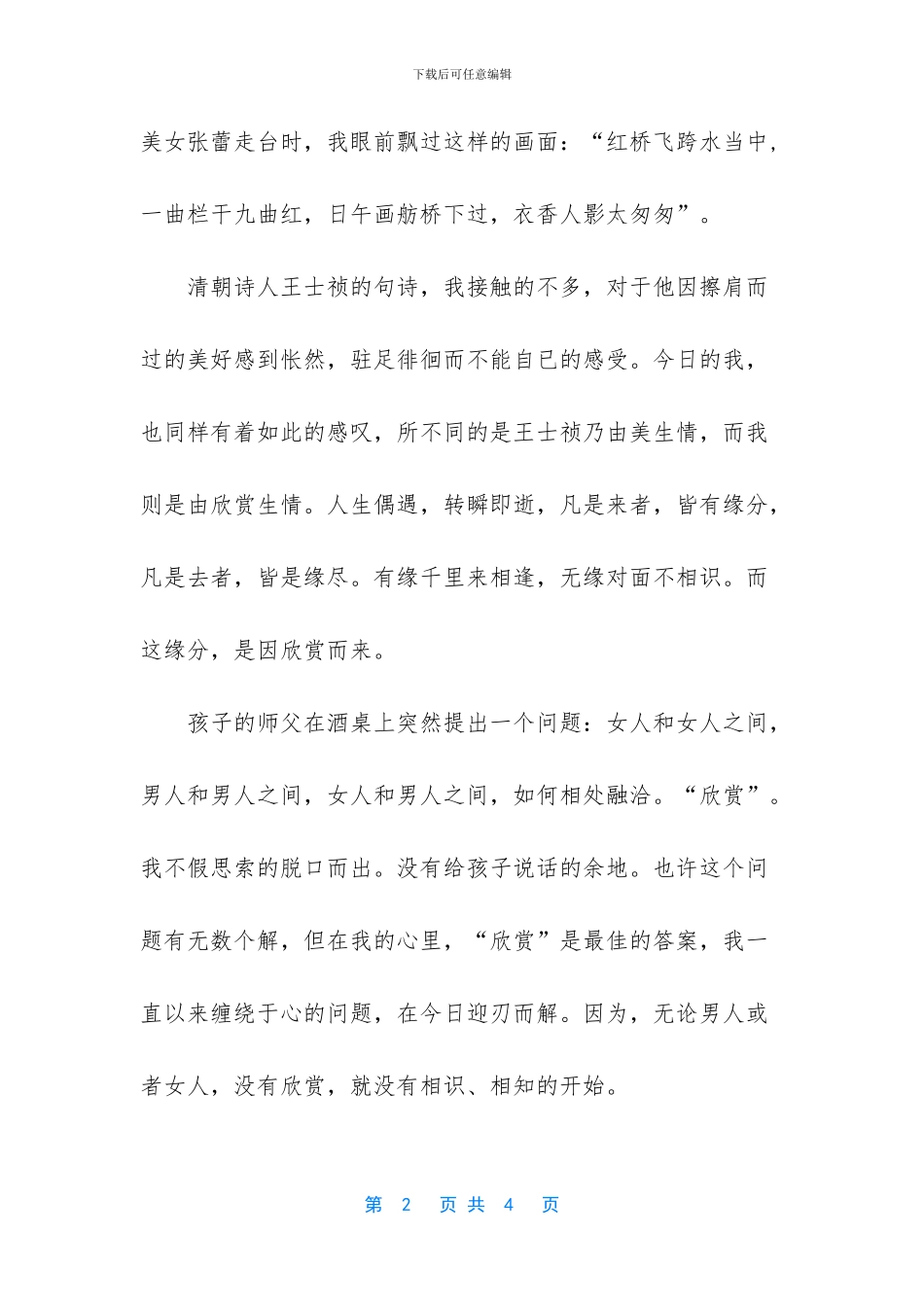欣赏是缘的开始的散文_第2页
