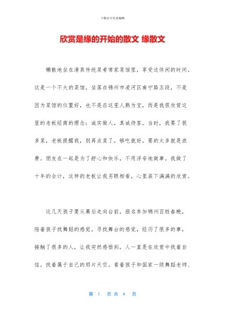 欣赏是缘的开始的散文