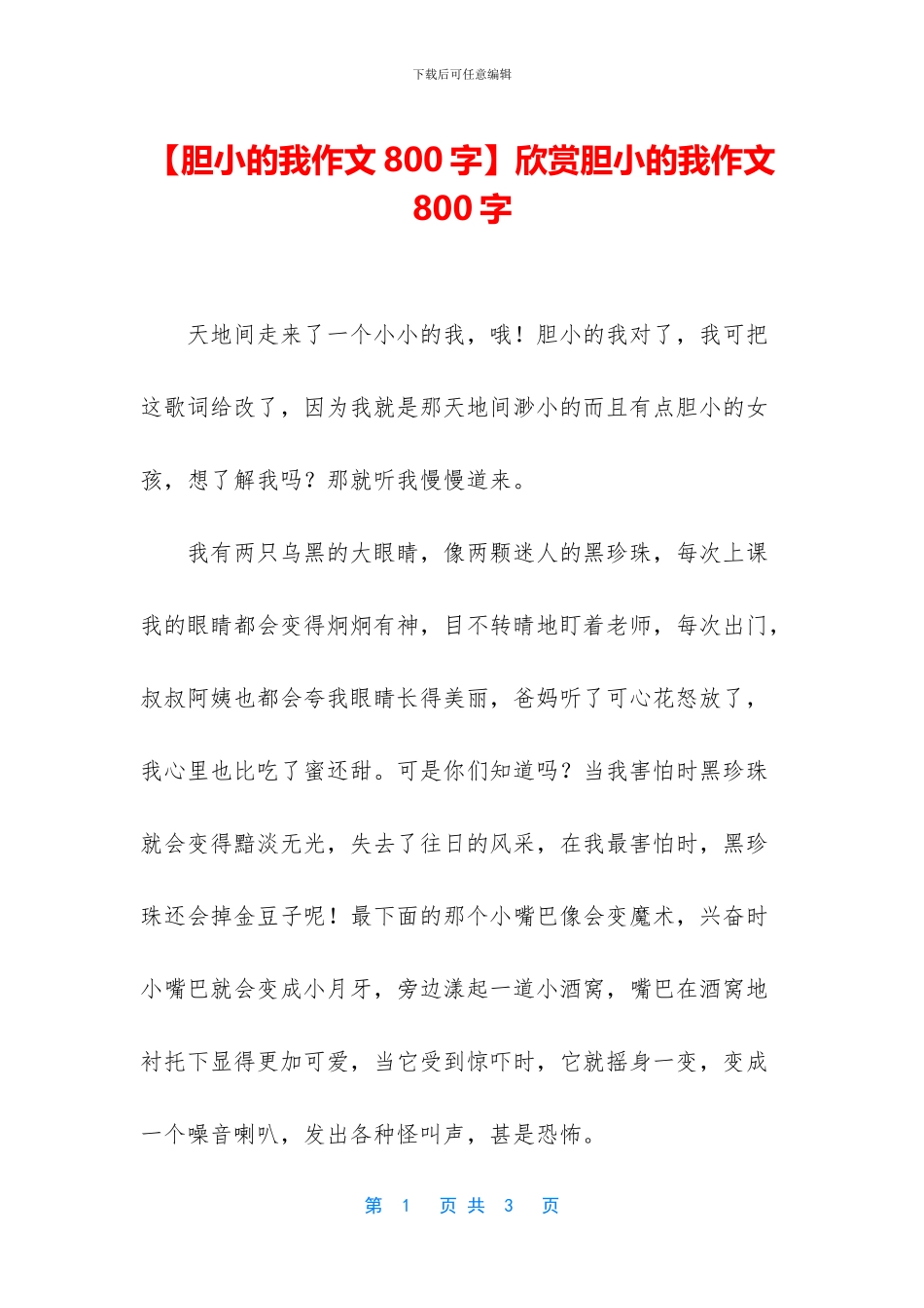 欣赏胆小的我作文800字_第1页