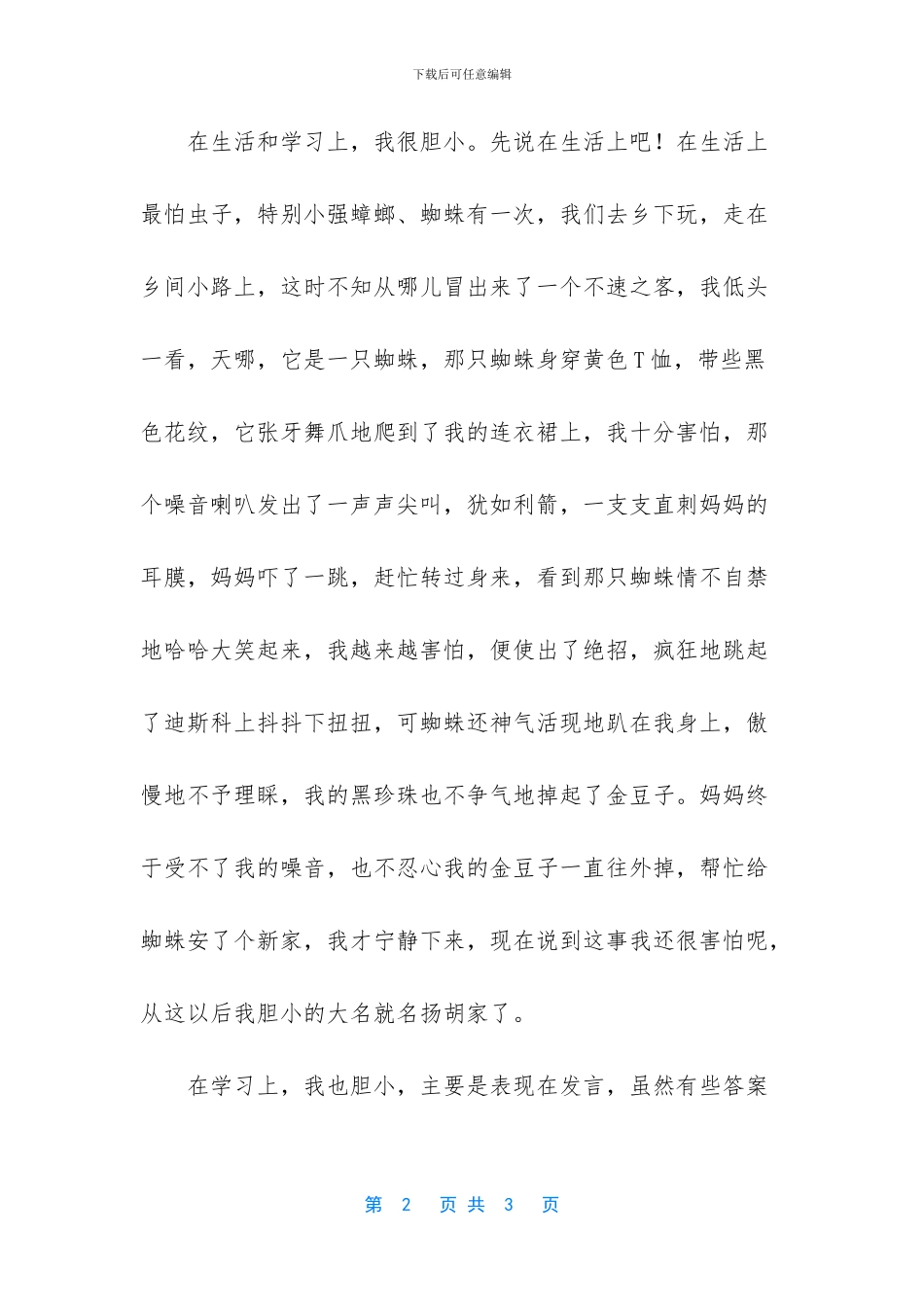 欣赏胆小的我作文800字_第2页
