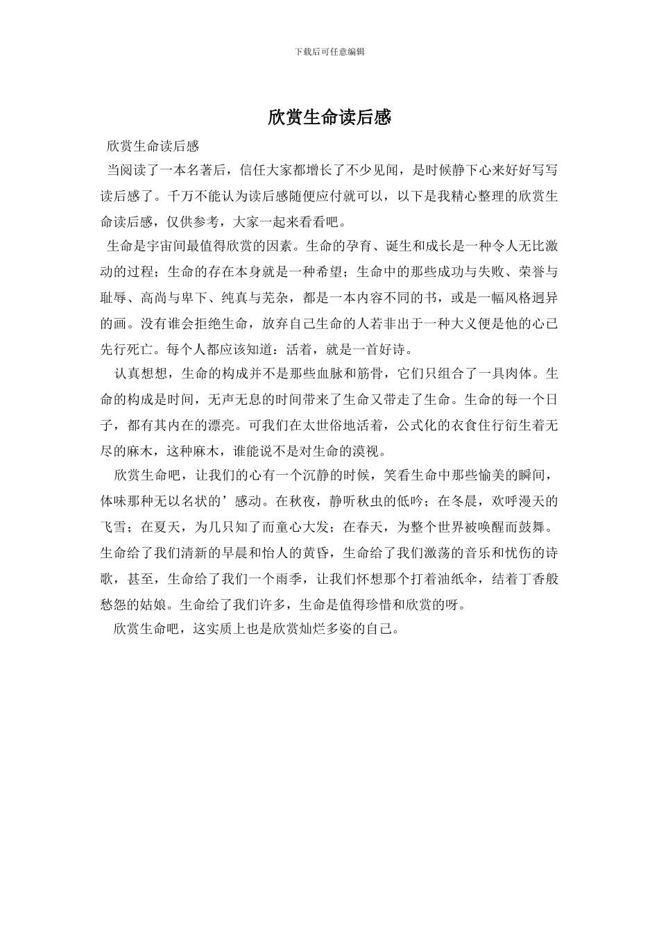 欣赏生命读后感_第1页