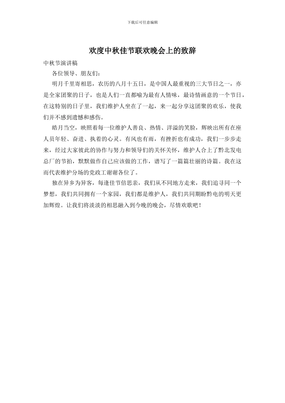 欢度中秋佳节联欢晚会上的致辞_第1页