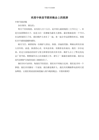 欢度中秋佳节联欢晚会上的致辞