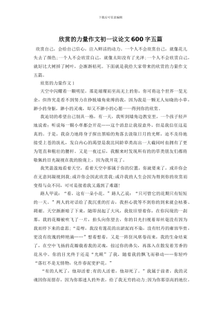 欣赏的力量作文初一议论文600字五篇