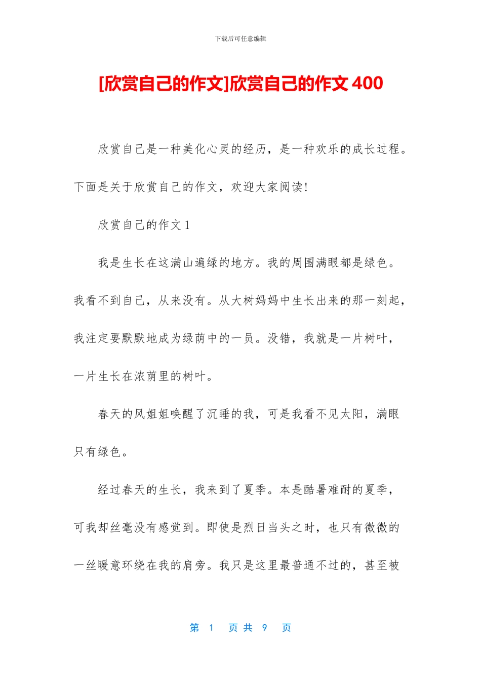 欣赏自己的作文400_第1页