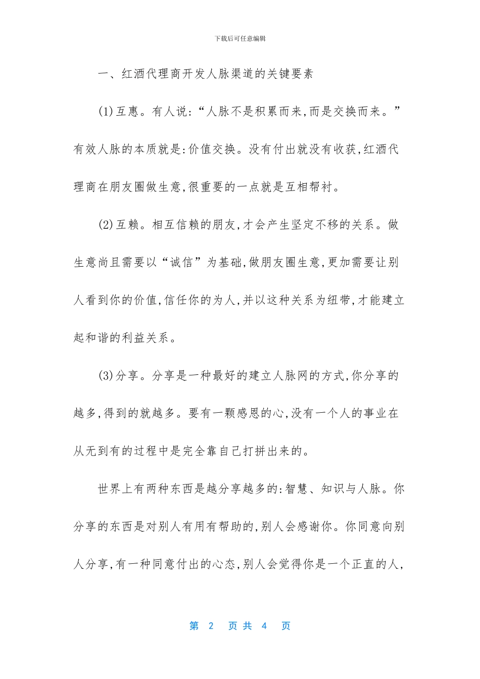 欧博达红酒代理商如何开发人脉渠道_第2页