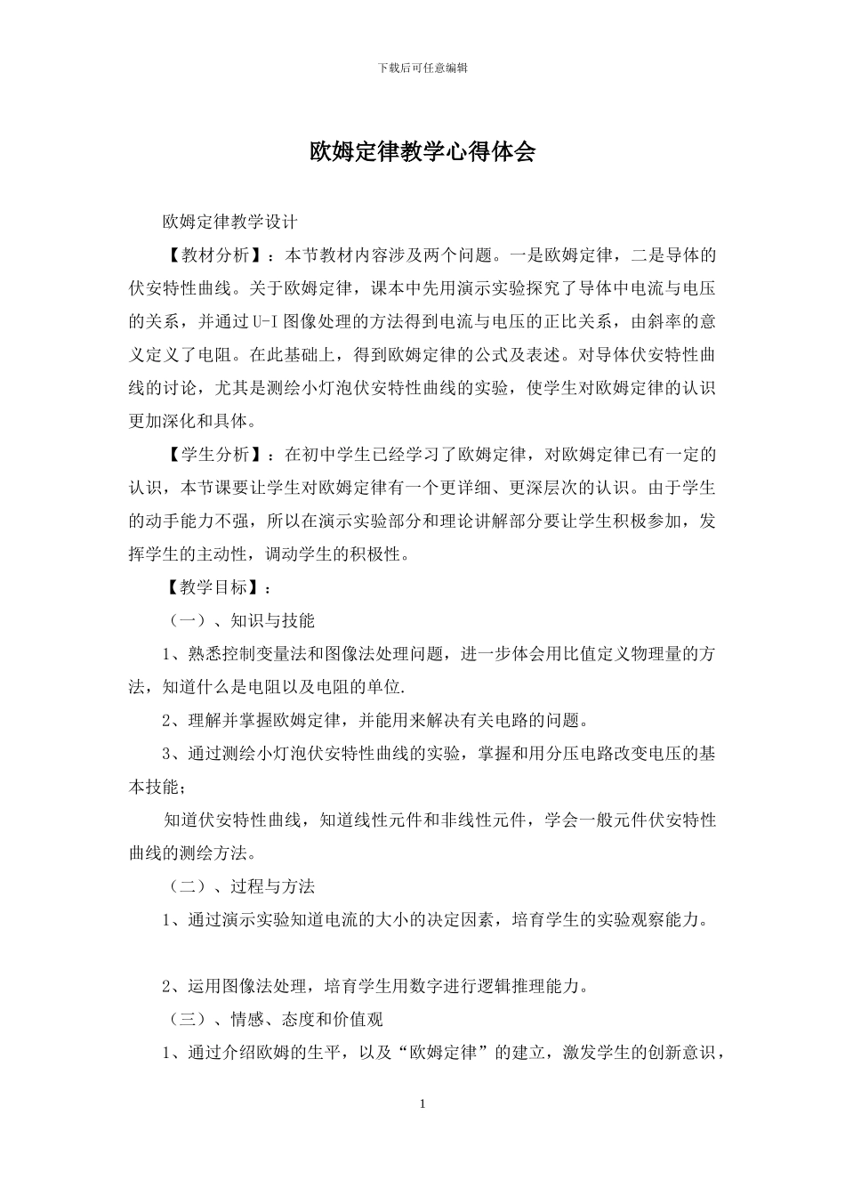 欧姆定律教学心得体会_第1页