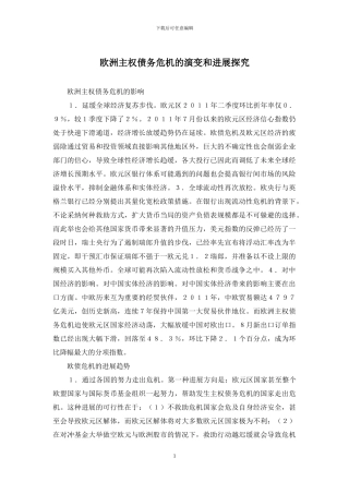 欧洲主权债务危机的演变和发展探究