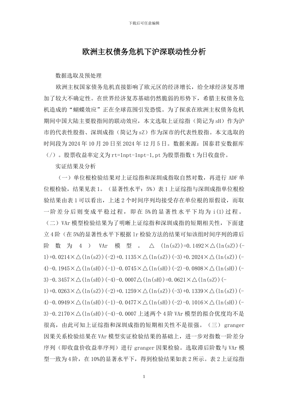 欧洲主权债务危机下沪深联动性分析_第1页