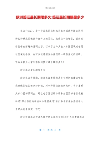 欧洲签证最长期限多久