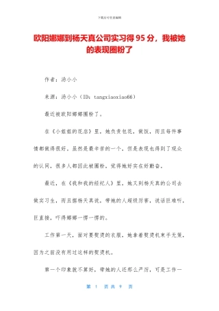 欧阳娜娜到杨天真公司实习得95分