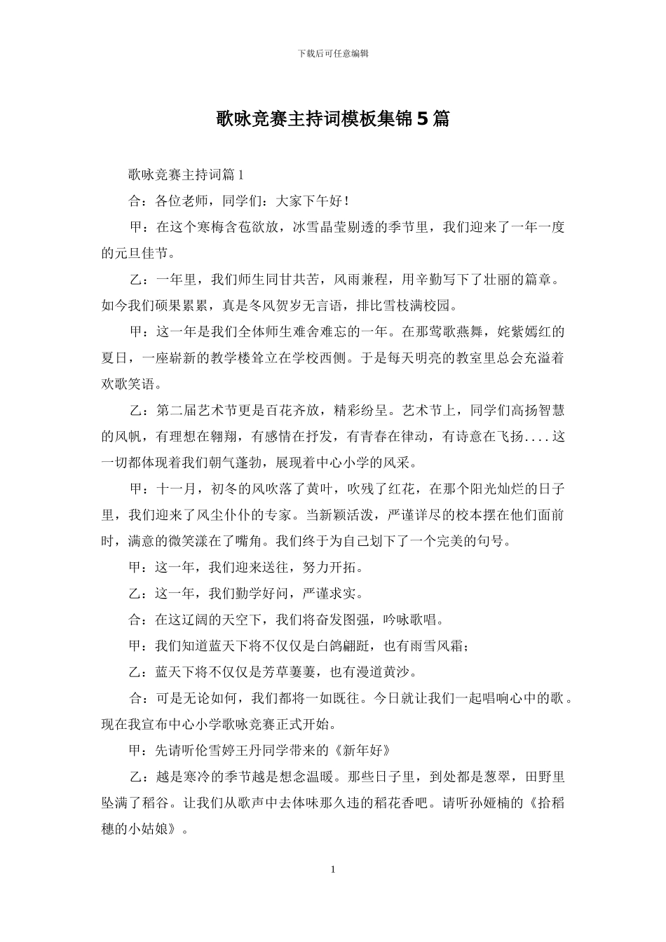 歌咏比赛主持词模板集锦5篇_第1页