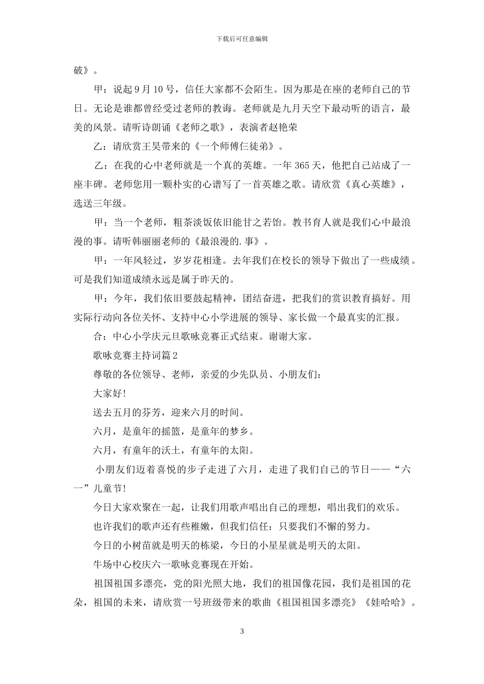 歌咏比赛主持词模板集锦5篇_第3页