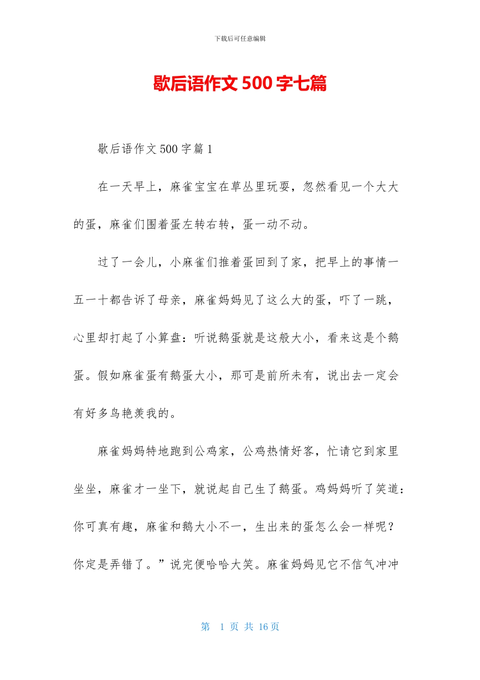 歇后语作文500字七篇_第1页