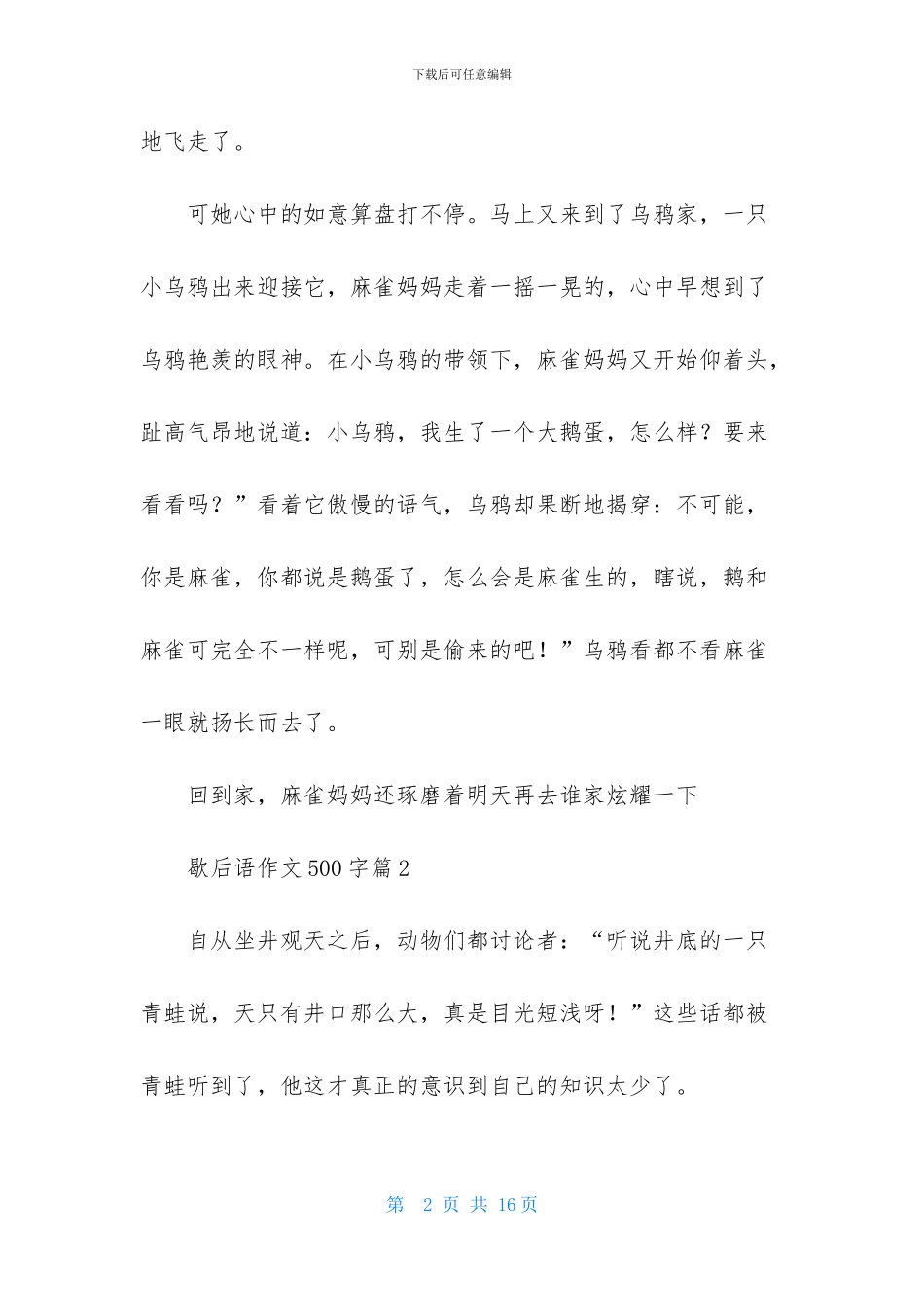 歇后语作文500字七篇_第2页