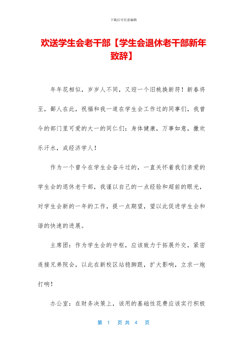 欢送学生会老干部_第1页