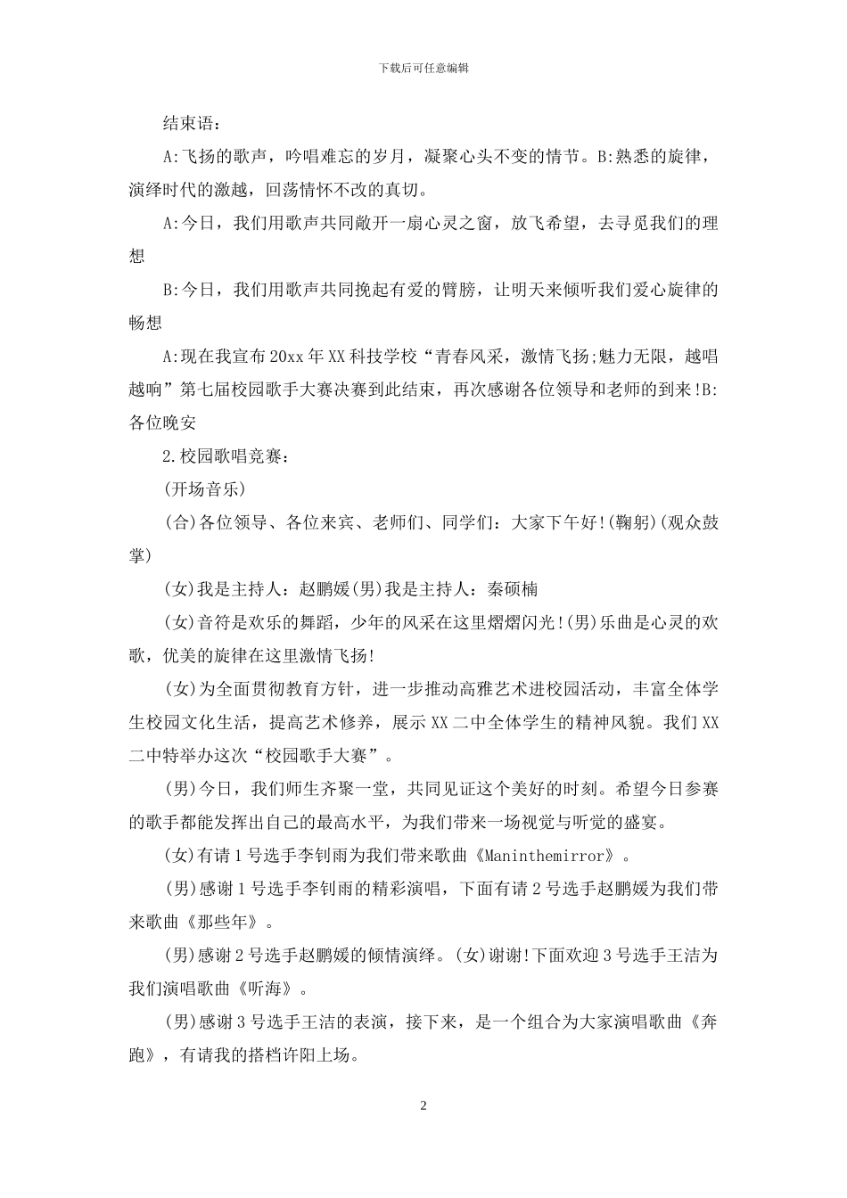 歌唱比赛主持词范文汇编九篇_第2页