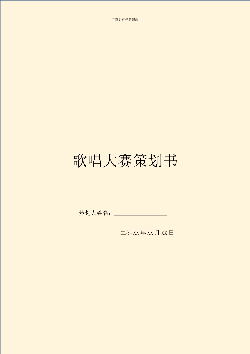 歌唱大赛策划书_第1页